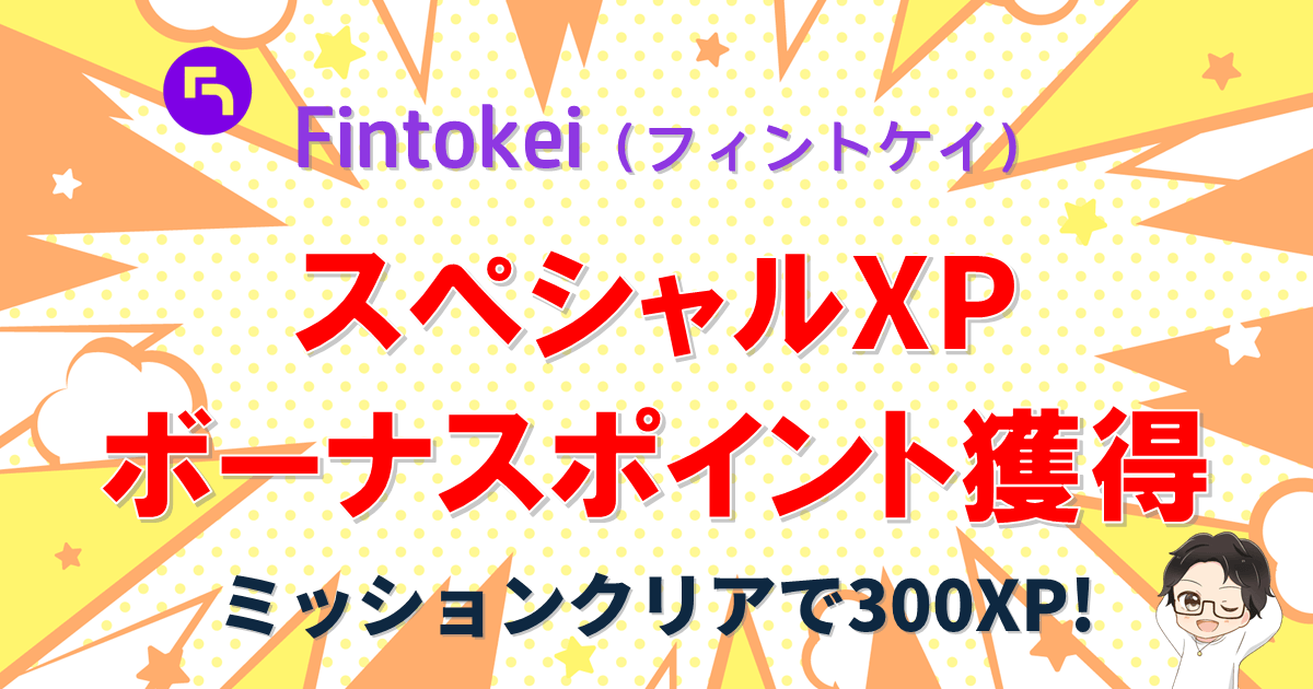 Fintokei(フィントケイ)スペシャルXPで一発合格ボーナス300XP!