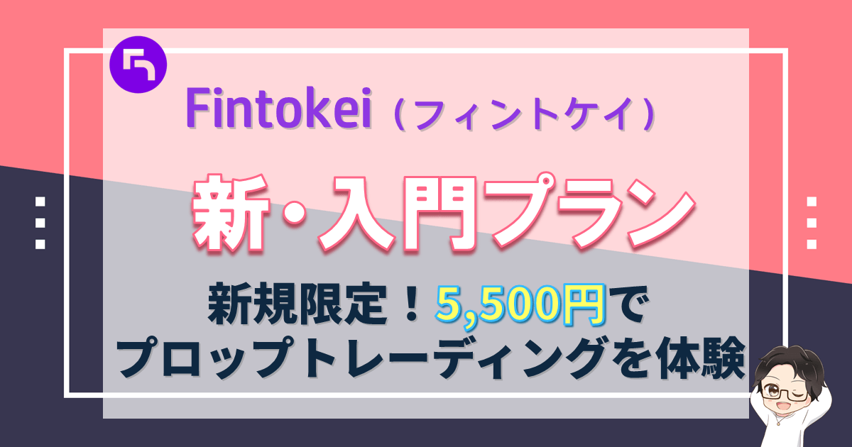 Fintokei（フィントケイ）｜新・入門プラン徹底解説【5,500円で挑戦】