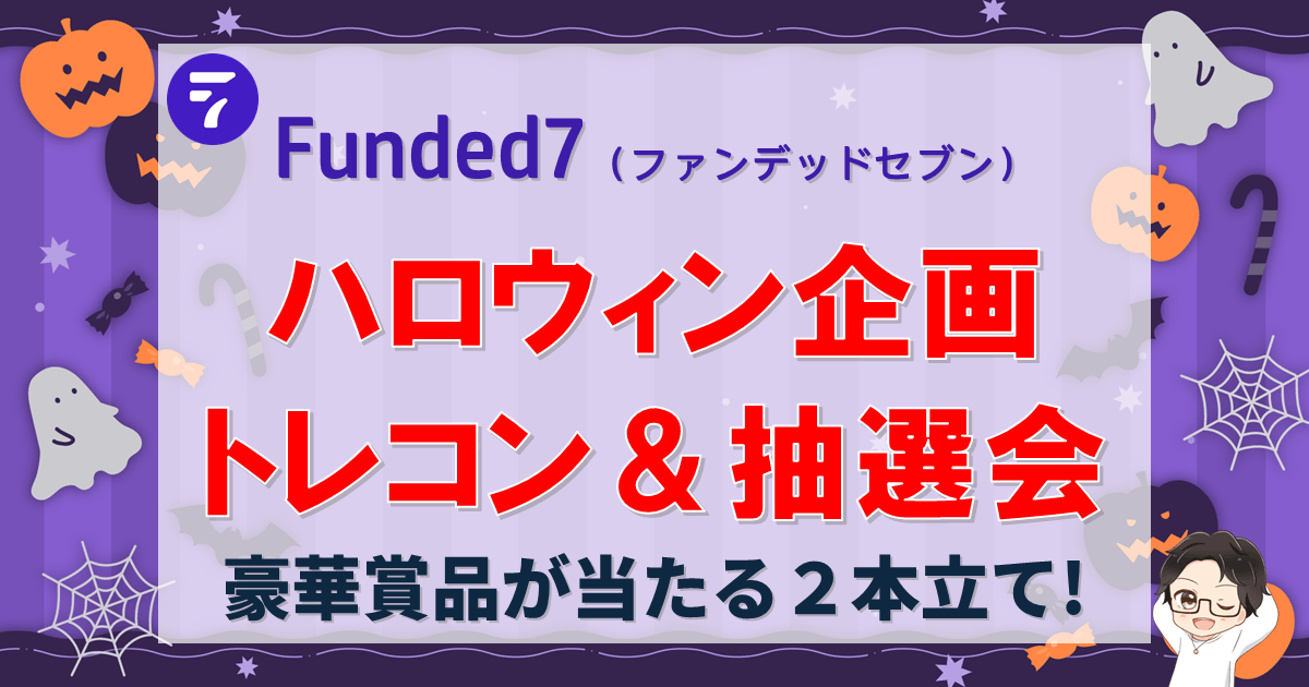 【Funded7】新規最大90%OFFハロウィン企画!トレコン&抽選会!