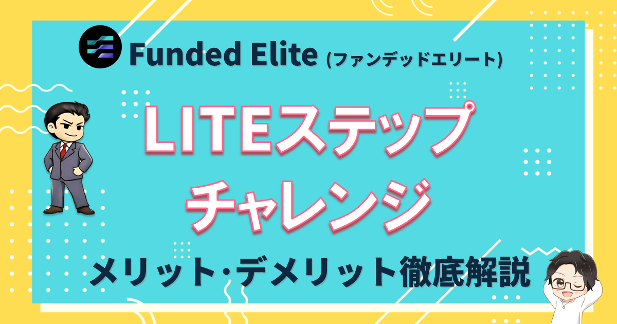 Funded Elite（ファンデッドエリート）の「ライトアカウント」とは？メリットデメリット徹底解説